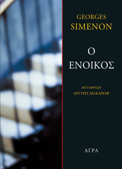 SIMENON_ENOIKOS.jpg