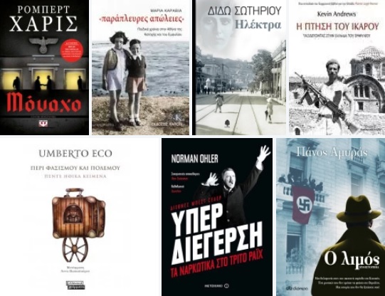 7 ΒΙΒΛΙΑ ΓΙΑ ΤΗΝ 28Η ΟΚΤ