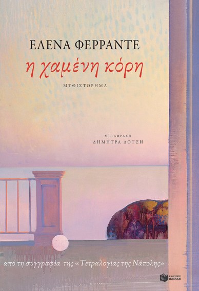 Η ΧΑΜΕΝΗ ΚΟΡΗ.jpg