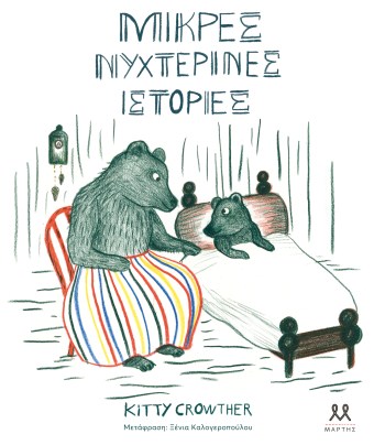 Μικρές νυχτερινές ιστορίες _HI