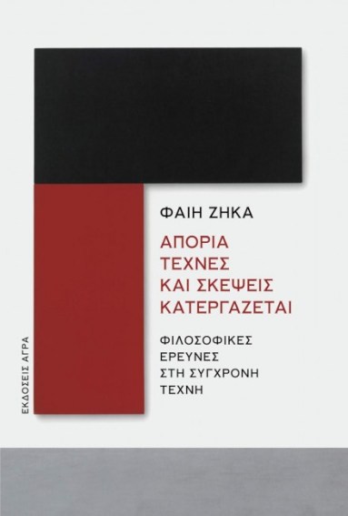 ΑΠΟΡΙΑ ΤΕΧΝΕΣ ΚΑΙ ΣΚΕΨΕΙΣ ΚΑΤΕΡΓΑΖΕΤΑΙ.jpg