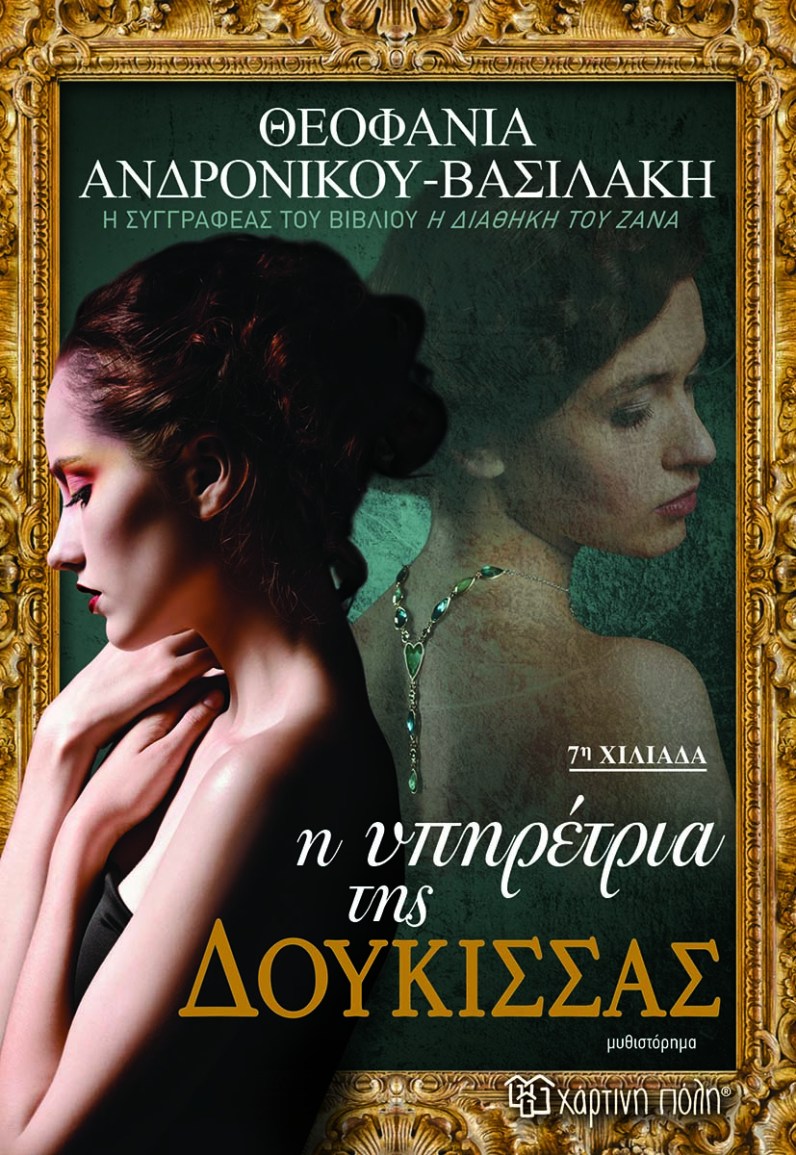 ΕΞΩΦΥΛΛΟ ΥΠΗΡΕΤΡΙΑ ΔΟΥΚΙΣΣΑΣ LOW.jpg