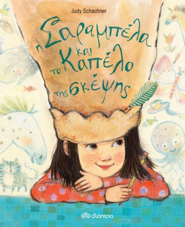 Η ΣΑΡΑΜΠΕΛΑ ΚΑΙ ΤΟ ΚΑΠΕΛΟ ΤΗΣ ΣΚΕΨΗΣ.png