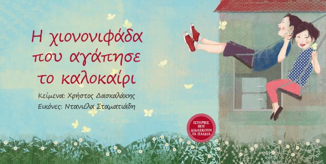 Η ΧΙΟΝΟΝΙΦΑΔΑ ΠΟΥ ΑΓΑΠΗΣΕ ΤΟ ΚΑΛΟΚΑΙΡΙ ΑΛΚΜΗΝΗ.jpg