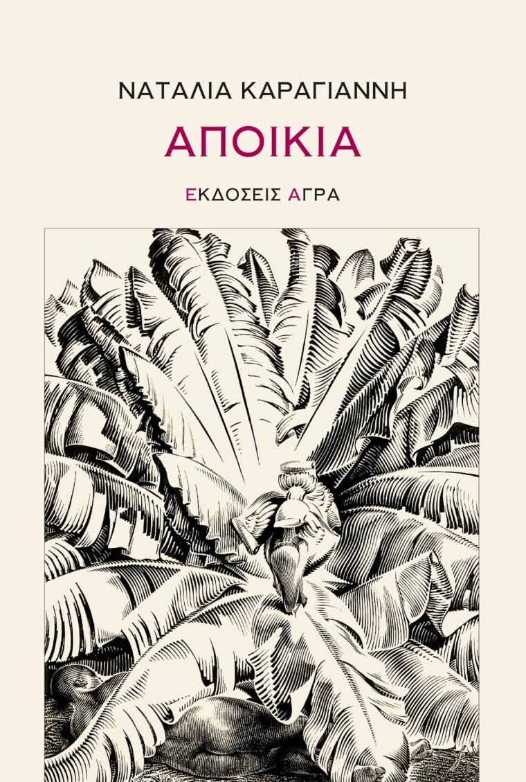 ΚΑΡΑΓΙΑΝΝΗ ΕΚΔΟΣΕΙΣ ΑΓΡΑ.jpg