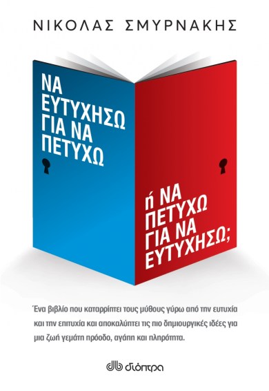 ΣΜΥΡΝΑΚΗΣ ΔΙΟΠΤΡΑ.png