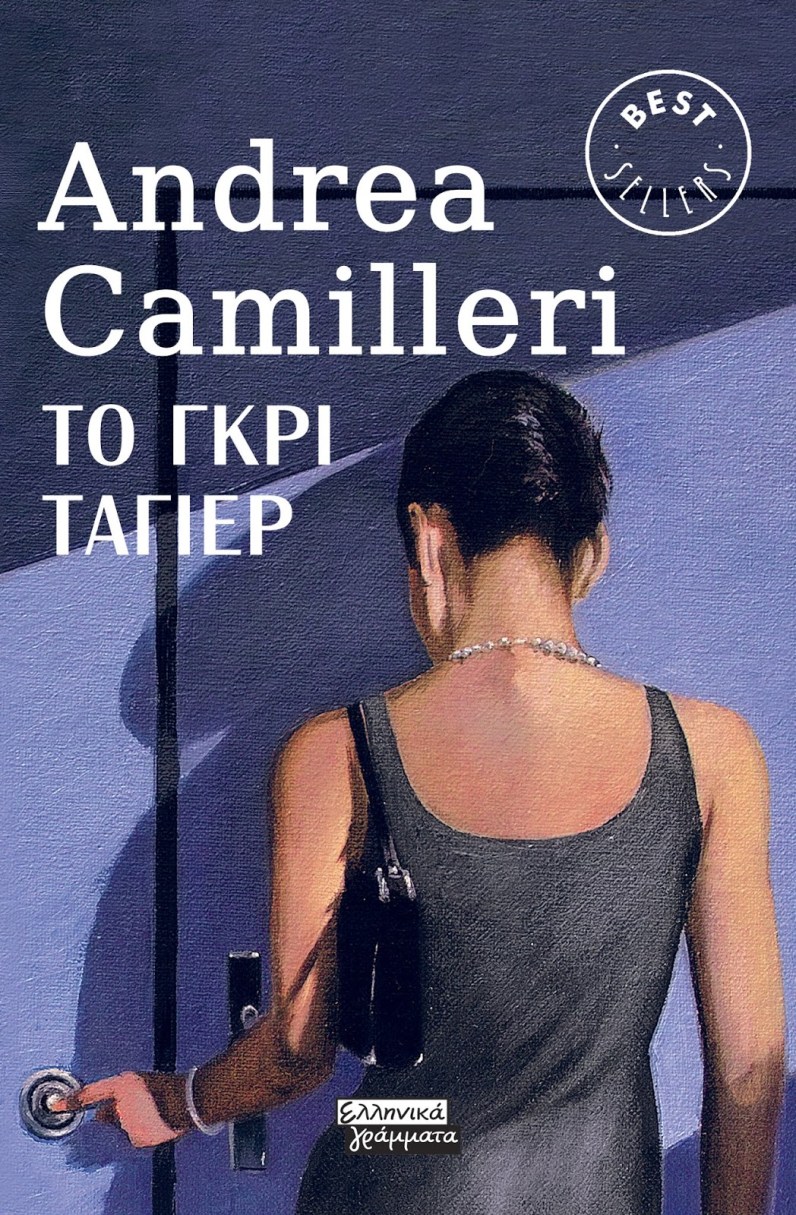 ΤΟ ΓΚΡΙ ΤΑΓΙΕΡ.jpg