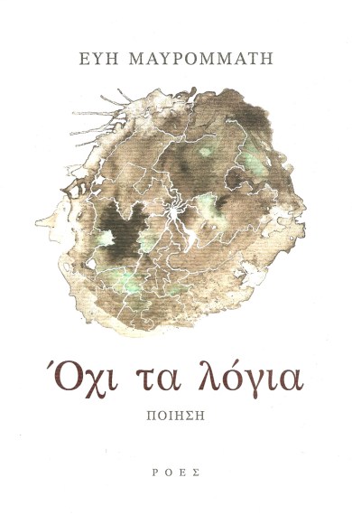 exfl_Mavrommati_Oxi_ta_logia