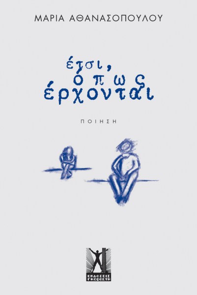 ΈΤΣΙ ΟΠΩΣ ΕΡΧΟΝΤΑΙ.jpg