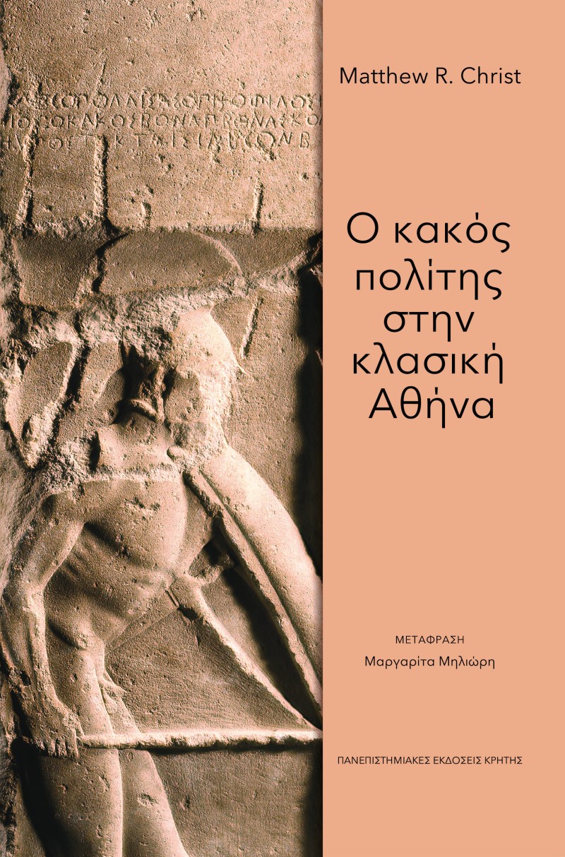 Ο ΚΑΚΟΣ ΠΟΛΙΤΗΣ ΣΤΗΝ ΚΛΑΣΙΚΗ ΑΘΗΝΑ.jpg