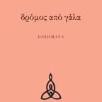 Δρόμος από γάλα | Στέργια Κάββαλου