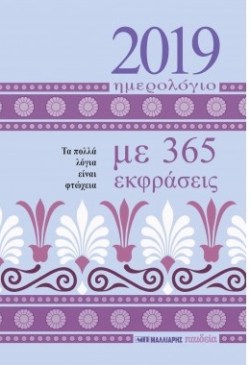 ΗΜΕΡΟΛΟΓΙΟ ΜΕ 365 ΕΚΦΡΑΣΕΙΣ