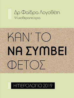 ΚΑΝ'ΤΟ ΝΑ ΣΥΜΒΕΙ ΦΕΤΟΣ.jpg