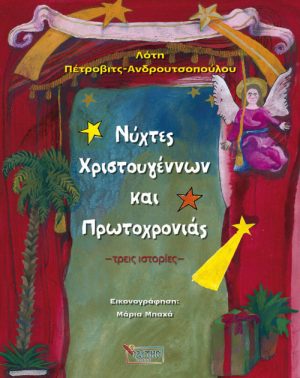 ΝΥΧΤΕΣ ΧΡΙΣΤΟΥΓΕΝΝΩΝ.jpg