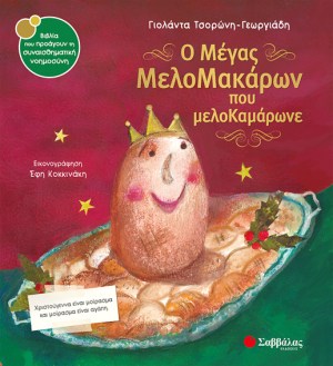 Ο ΜΕΓΑΣ ΜΕΛΟΜΑΚΑΡΩΝ.jpg