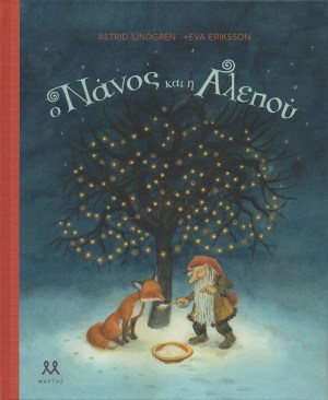 Ο ΝΑΝΟΣ ΚΑΙ Η ΑΛΕΠΟΥ