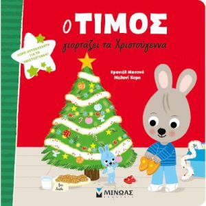 Ο ΤΙΜΟΣ ΓΙΟΡΤΑΖΕΙ ΤΑ ΧΡΙΣΤΟΥΓΕΝΝΑ.JPG