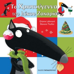 ΤΑ ΧΡΙΣΤΟΥΓΕΝΝΑ ΤΟΥ ΛΥΚΟΥ ΖΑΧΑΡΙΑ