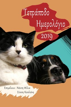 ΤΕΤΡΑΠΟΔΟ ΗΜΕΡΟΛΟΓΙΟ.jpg