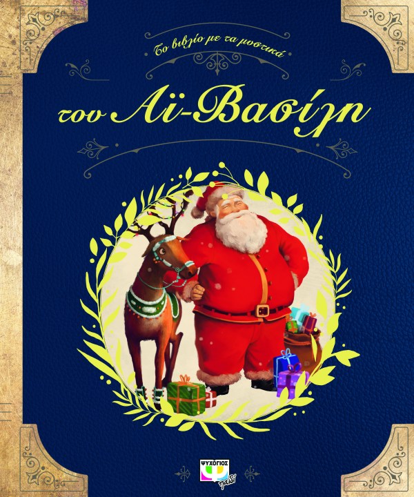 ΤΟ ΒΙΒΛΙΟ ΜΕ ΤΑ ΜΥΣΤΙΚΑ ΤΟΥ ΑΙ ΒΑΣΙΛΗ.jpg