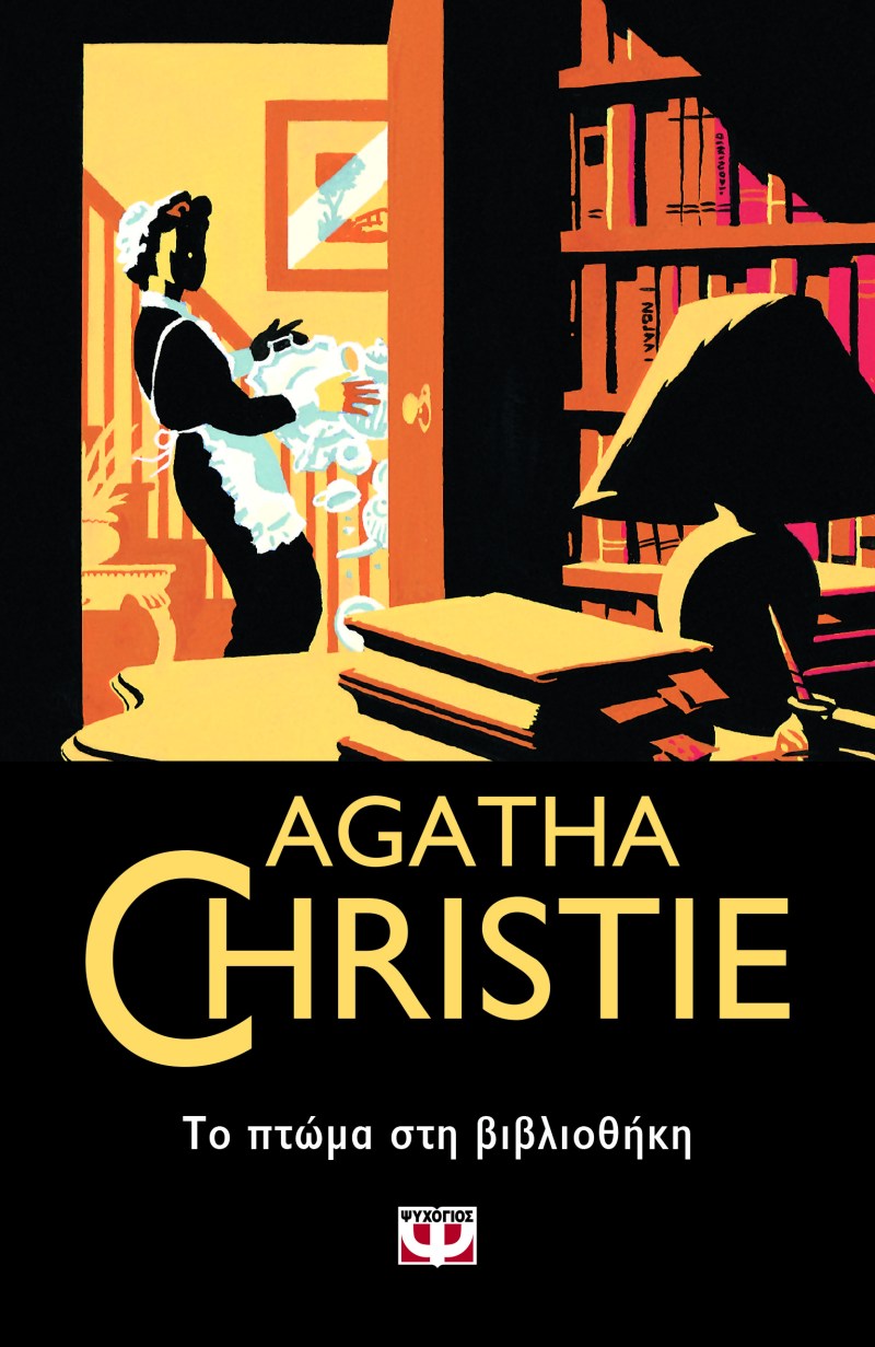 ΤΟ ΠΤΩΜΑ ΣΤΗ ΒΙΒΛΙΟΘΗΚΗ.jpg