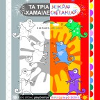 Τα τρία μικρά Χαμαιλεοντάκια | Ευγένιος Τριβιζάς