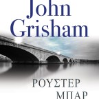 Ρούστερ Μπαρ | John Grisham