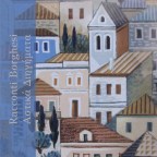 Racconti Βorghesi – Αστικά Διηγήματα | Νίκος Γ. Μοσχονάς