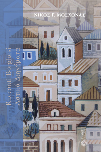 ΑΣΤΙΚΑ ΔΙΗΓΗΜΑΤΑ.jpg