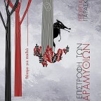 Η επιστροφή των παραμυθιών | Γεωργία Παρασκευά