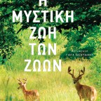 Η μυστική ζωή των ζώων | Peter Wohlleben