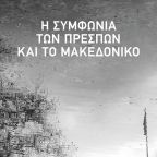 Η Συμφωνία των Πρεσπών και το Μακεδονικό