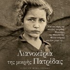 Λιανοκέρια της μικρής πατρίδας | Θοδωρής Παπαθεοδώρου