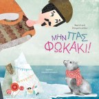 Μην πας φωκάκι! | Βασιλική Ρουμελιώτου