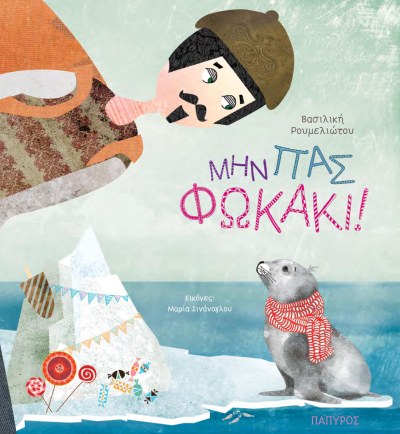 ΜΗΝ ΠΑΣ ΦΩΚΑΚΙ.jpg