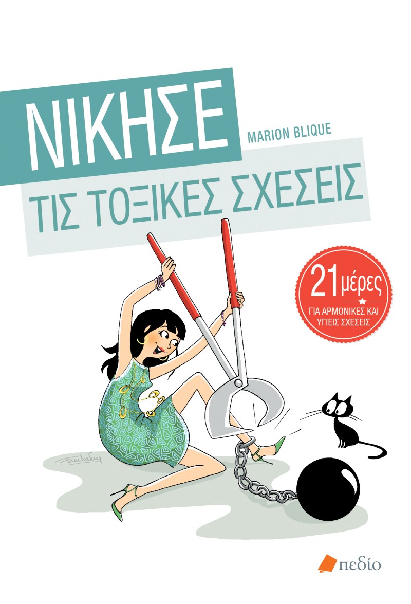 ΝΙΚΗΣΕ ΤΙΣ ΤΟΞΙΚΕΣ ΣΧΕΣΕΙΣ.jpg