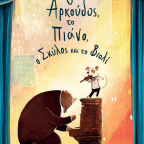 Ο Αρκούδος, το Πιάνο, ο Σκύλος και το Βιολί | David Litchfield