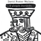 Ο χλομός βασιλιάς | David Foster Wallace