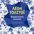 Οικογενειακή ευτυχία | Λέων Τολστόι