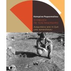 Συμβίωση με τον Μινώταυρο | Κατερίνα  Ρωμιοπούλου