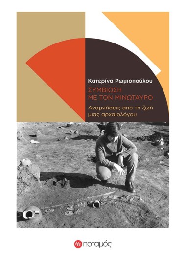 ΣΥΜΒΙΩΣΗ ΜΕ ΤΟΝ ΜΙΝΩΤΑΥΡΟ.jpg