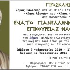 Ένατο Πανελλήνιο Συμπόσιο Επικούρειας Φιλοσοφίας