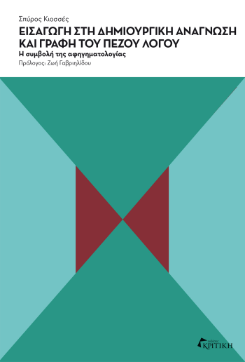 ΕΙΣΑΓΩΓΗ ΣΤΗ ΔΗΜΙΟΥΡΓΙΚΗ ΑΝΑΓΝΩΣΗ ΚΑΙ ΓΡΑΦΗ ΤΟΥ ΠΕΖΟΥ ΛΟΓΟΥ