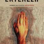 Εκτέλεση | Αλέξανδρος Μ. Ασωνίτης