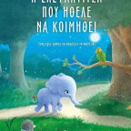 Η Ελεφαντίτσα που ήθελε να κοιμηθεί | Carl-Johan Forssén Ehrlin