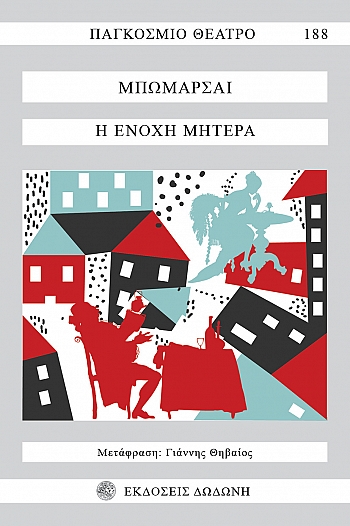 Η ΕΝΟΧΗ ΜΗΤΕΡΑ.jpg