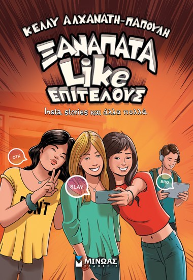 ΞΑΝΑΠΑΤΑ LIKE ΕΠΙΤΕΛΟΥΣ