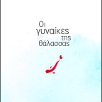 Οι γυναίκες της θάλασσας | Στάθης Αντωνίου & Γιώργος Καλτσάς