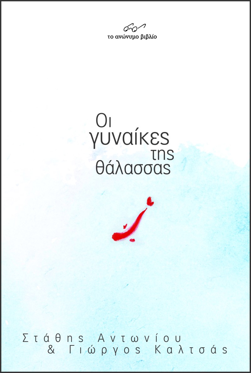 ΟΙ ΓΥΝΑΙΚΕΣ ΤΗΣ ΘΑΛΑΣΣΑΣ.jpg