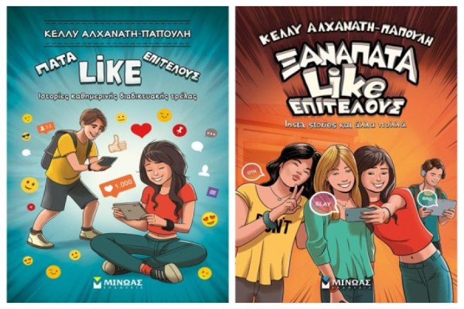 ΠΑΤΑ LIKE ΕΠΙΤΕΛΟΥΣ & ΞΑΝΑΠΑΤΑ LIKE ΕΠΙΤΕΛΟΥΣ.jpg